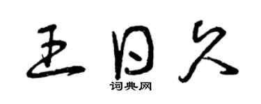 曾慶福王日久草書個性簽名怎么寫