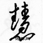 駱恆光寫的硬筆草書慧