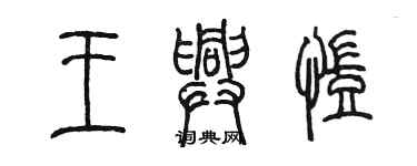 陳墨王興凱篆書個性簽名怎么寫