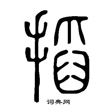 覿楷書書法_覿字書法_楷書字典