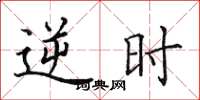 田英章逆時楷書怎么寫