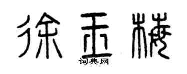 曾慶福徐玉梅篆書個性簽名怎么寫