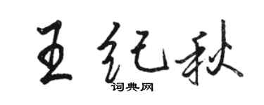 駱恆光王紀秋行書個性簽名怎么寫
