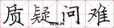 駱恆光質疑問難楷書怎么寫