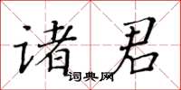 黃華生諸君楷書怎么寫