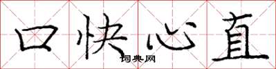 龐中華口快心直楷書怎么寫