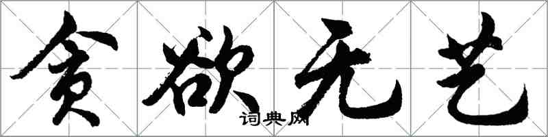 胡問遂貪慾無藝行書怎么寫