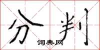 侯登峰分判楷書怎么寫