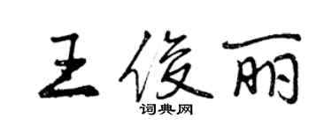 曾慶福王俊麗行書個性簽名怎么寫