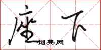 駱恆光座下行書怎么寫