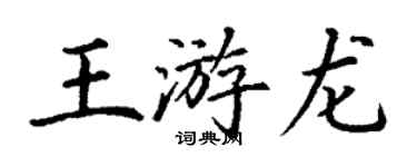 丁謙王游龍楷書個性簽名怎么寫