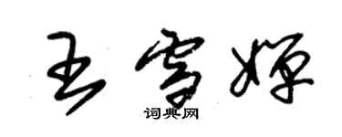 朱錫榮王雪嬋草書個性簽名怎么寫