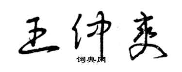 曾慶福王仲爽草書個性簽名怎么寫