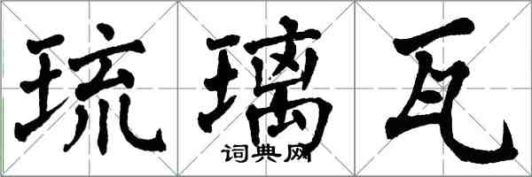 翁闓運琉璃瓦楷書怎么寫