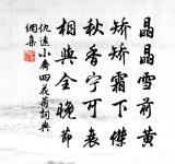 勿謂山園瘠,能令菜本肥 詩詞名句