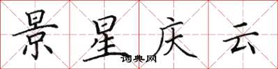 田英章景星慶雲楷書怎么寫