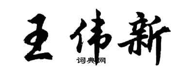 胡問遂王偉新行書個性簽名怎么寫
