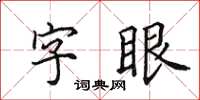 田英章字眼楷書怎么寫