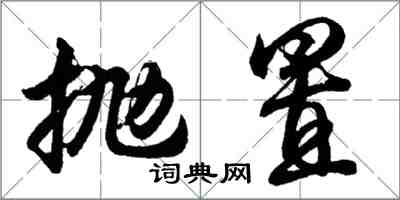 胡問遂拋置行書怎么寫