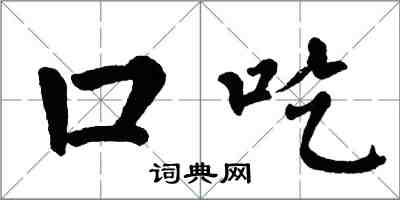 翁闓運口吃楷書怎么寫