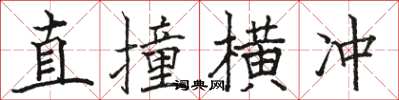 駱恆光直撞橫衝楷書怎么寫
