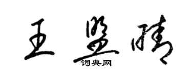 梁錦英王盟晴草書個性簽名怎么寫