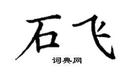 丁謙石飛楷書個性簽名怎么寫