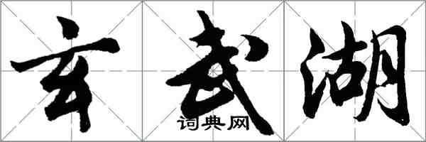 胡問遂玄武湖行書怎么寫