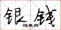 段相林銀錢行書怎么寫
