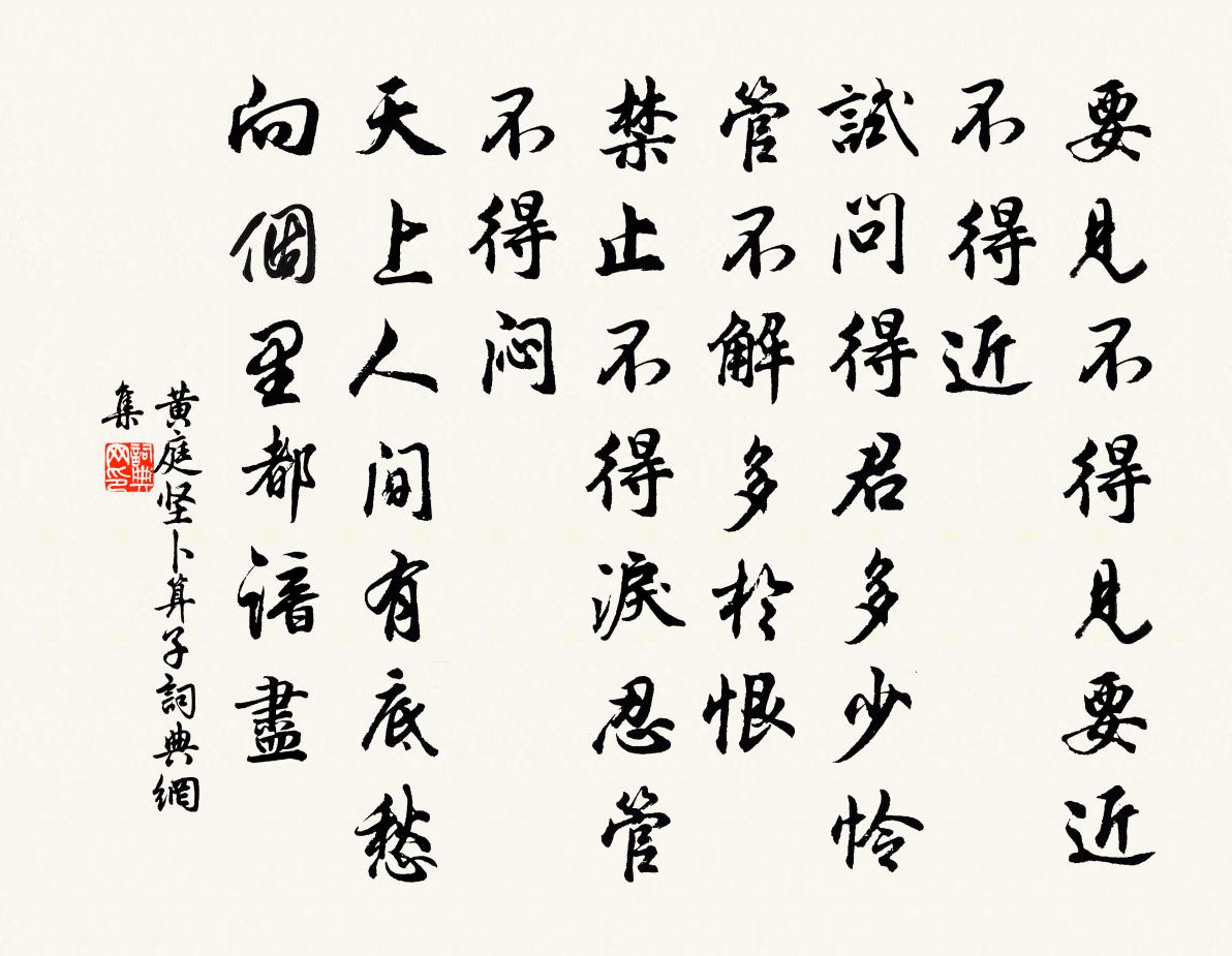 黃庭堅卜運算元書法作品欣賞