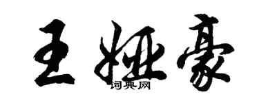 胡問遂王婭豪行書個性簽名怎么寫