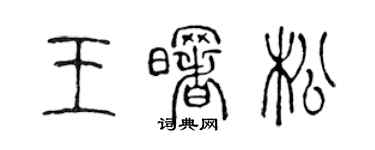 陳聲遠王曙松篆書個性簽名怎么寫