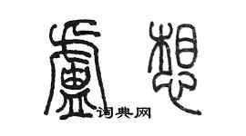 陳墨盧想篆書個性簽名怎么寫