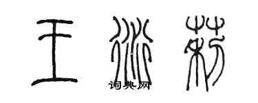 陳墨王衍莉篆書個性簽名怎么寫