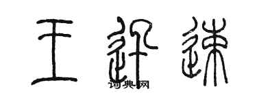 陳墨王迅速篆書個性簽名怎么寫