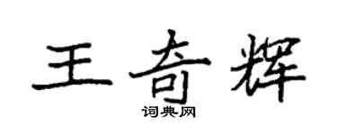 袁強王奇輝楷書個性簽名怎么寫