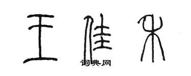 陳墨王佳禾篆書個性簽名怎么寫