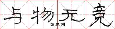 駱恆光與物無競隸書怎么寫