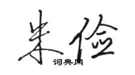 駱恆光朱儉行書個性簽名怎么寫