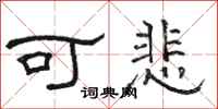 駱恆光可悲隸書怎么寫