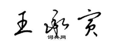 梁錦英王承寅草書個性簽名怎么寫