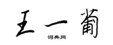 王正良王一葡行書個性簽名怎么寫