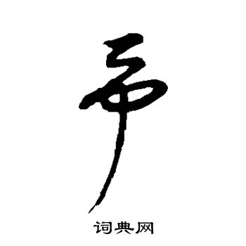 康里子山寫的予