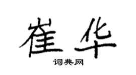袁強崔華楷書個性簽名怎么寫