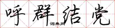 荊霄鵬呼群結黨行書怎么寫