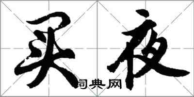 胡問遂買夜行書怎么寫