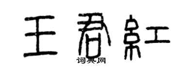 曾慶福王君紅篆書個性簽名怎么寫