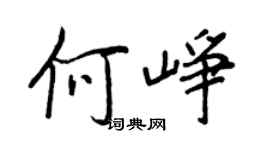 王正良何崢行書個性簽名怎么寫