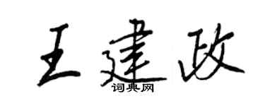 王正良王建政行書個性簽名怎么寫