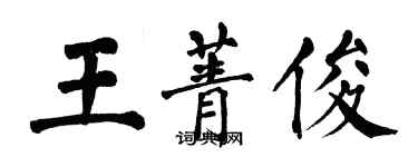 翁闓運王菁俊楷書個性簽名怎么寫